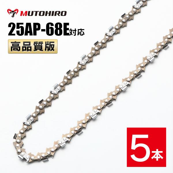 高品質版 むとひろ ソーチェーン 25AP-68E対応 5本入 チェーンソー 替刃