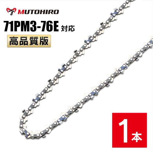 むとひろ ソーチェーン 71PM3-76対応 1本入 チェーンソー 替刃 チェーン刃 マキタ M11...