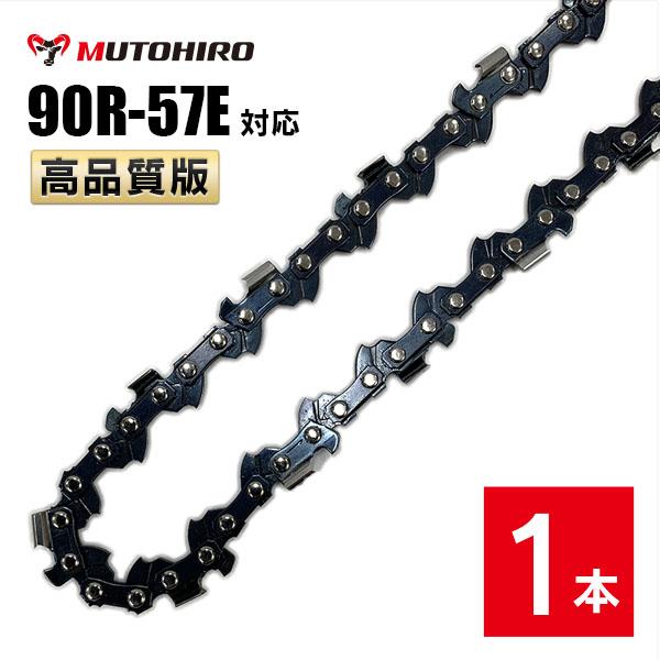 むとひろ 縦挽き ソーチェーン 90R-57E 対応 1本入 チェーンソー 替刃 リップカット リッ...
