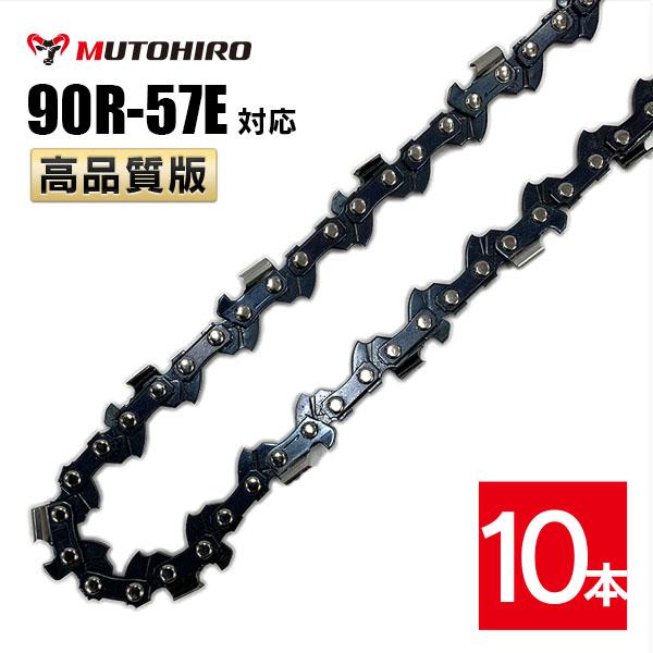 むとひろ 縦挽き ソーチェーン 90R-57E 対応 10本入 チェーンソー 替刃 リップカット リ...