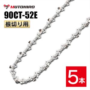 むとひろ 根切り用 ソーチェーン 90CT-52E 5本入 超硬刃 レスキューチェーン オレゴン 90PX-52E対応