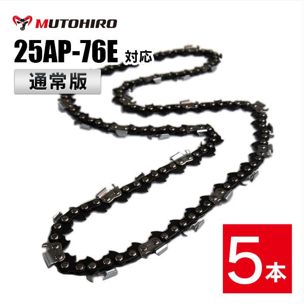 通常版 むとひろ ソーチェーン オレゴン 25AP-76E対応 5本入 チェーンソー 替刃 替え刃 ...