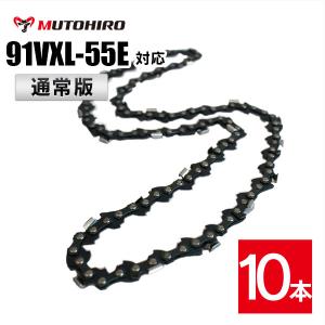 通常版 むとひろ ソーチェーン オレゴン 91VXL-55E対応 10本入 チェーンソー 替刃 替え刃 刃 チェーン ゼノア 新ダイワ マキタ 共立 リョービ