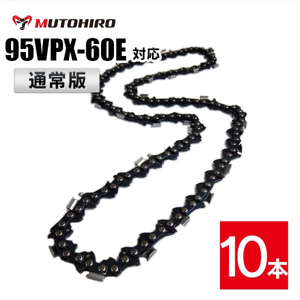 通常版 むとひろ ソーチェーン オレゴン 95VPX-60E対応 10本入 チェーンソー 替刃 替え...