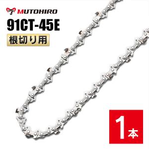 エンドウロロジー　裁断なし むとひろ 根切り用 ソーチェーン 91CT-52E 1本入 超硬刃