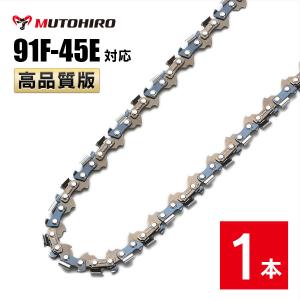 むとひろ 竹切用 ソーチェーン 91F-45E 1本入 チェーンソー 替刃