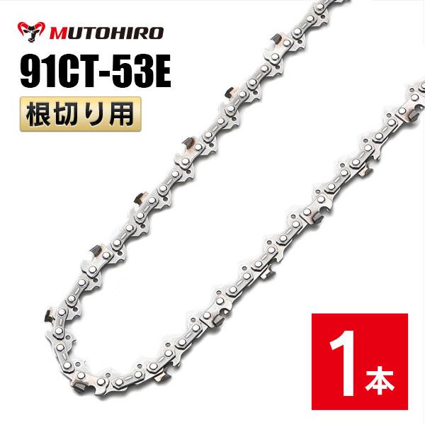 むとひろ 根切り用 ソーチェーン 91CT-53E 1本入 超硬刃 レスキューチェーン オレゴン 9...