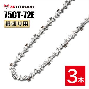 むとひろ 根切り用 ソーチェーン 75CT-72E 1本入 超硬刃 レスキュー