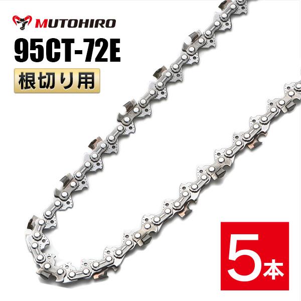 むとひろ 根切り用 ソーチェーン 95CT-72E 5本入 超硬刃 レスキューチェーン オレゴン 9...