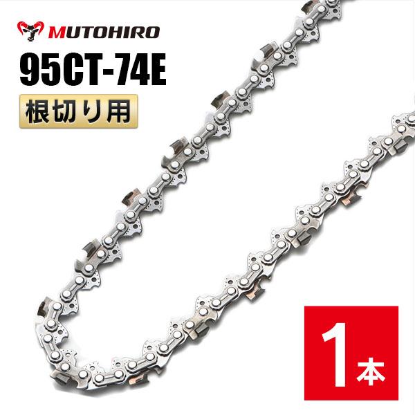 むとひろ 根切り用 ソーチェーン 95CT-74E 1本入 超硬刃 レスキューチェーン オレゴン 9...