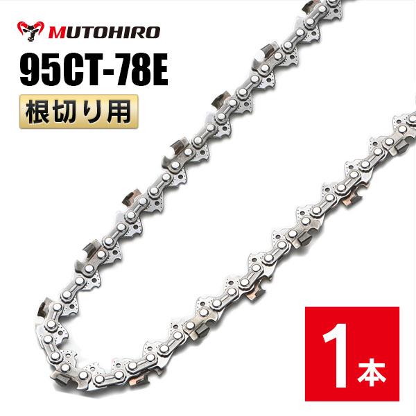 むとひろ 根切り用 ソーチェーン 95CT-78E 1本入 超硬刃 レスキューチェーン オレゴン 9...