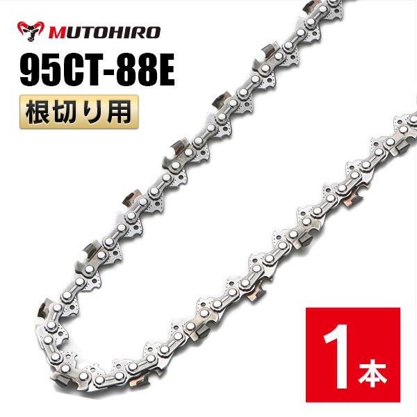 むとひろ 根切り用 ソーチェーン 95CT-88E 1本入 超硬刃 レスキューチェーン オレゴン 9...