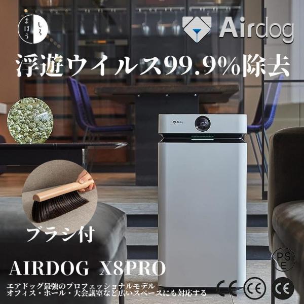 Airdog X8 Pro エアドッグ 空気清浄機 プロフェッショナルモデル 大容量 CO2センサー...