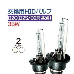 D2C (D2S/D2R兼用)  HID 12V 35W専用 バルブ 左右2個セット HID バーナーz 12000K