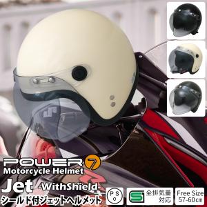 ヘルメット フリーサイズ Power7 ジェット 全排気量対応 ヘルメット レディース メンズ ジェット ヘルメット シールド付き UV加工 全3色