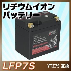 LFP7S バイクバッテリーリチウムイオンバッテリー(YTZ7S TTZ7S FTZ7S GTZ7S CTZ-7S互換）1年保証｜saya2000sea