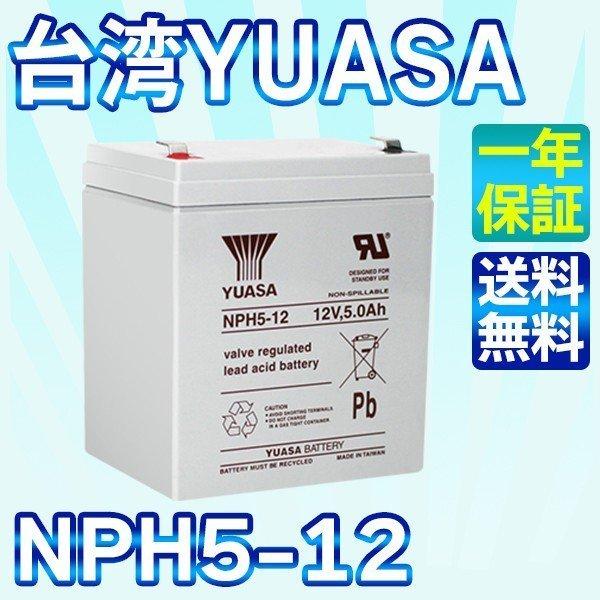 台湾 YUASA ユアサ NPH5-12 UPS 無停電電源装置 互換 NP5-12 HF5-12 ...