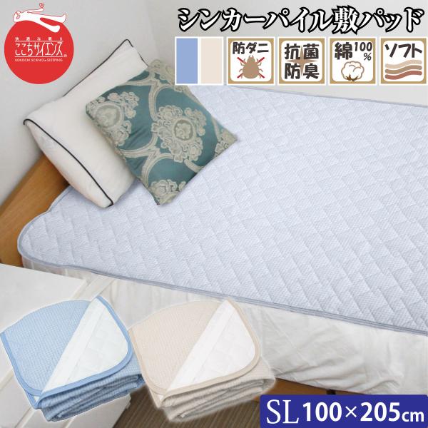 シンカーパイルガーゼ敷パッド シングルロング 100×205cm ここちサイエンス TEIJIN オ...