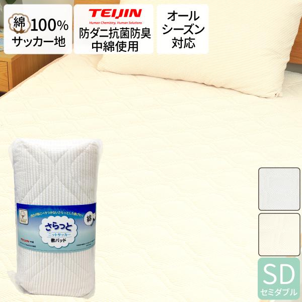 敷きパッド セミダブル [120×205cm] 綿100% サッカー ベッドパッド さらっと ニット...