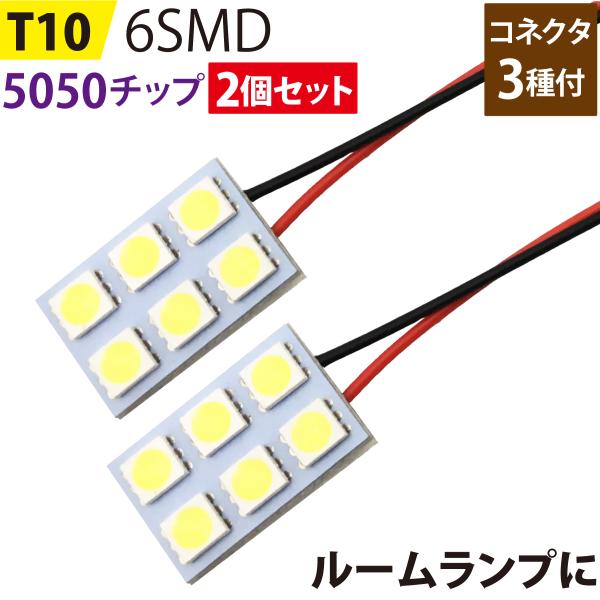 LED ルームランプ 2個セット T10 5050チップ (2x3) 6SMD 板型 基盤 ホワイト...