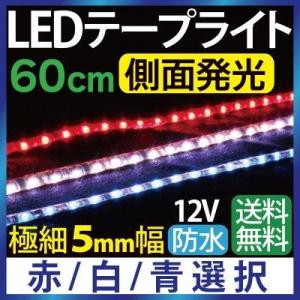 極細5mm幅 LEDテープ 60cm 側面発光 切って使える ledテープ 60SMD 12V 防水 白ホワイト/青ブルー/赤レッド/3色選択