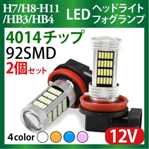 LEDバルブ 4014チップ 92SMD H7 H8 H11 HB3 HB4 ホワイト アンバー(イ...