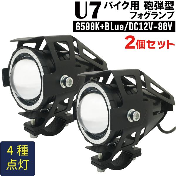 U7 バイク用 プロジェクターランプ ２個セット 砲弾型 ホワイト+ブルー LED フォグライト C...