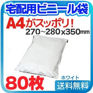 80枚 宅配用ビニール袋 ポリ袋 テープ付き ホワイト 巾270〜280×高さ340＋フタ50mm A4サイズが入る ネコポス 厚み60ミクロン