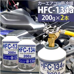 HFC-134a カーエアコン用冷媒　200g 21本セット 2本セット カーエアコン用冷媒 HFC-134a 200g エアコン クーラーガス