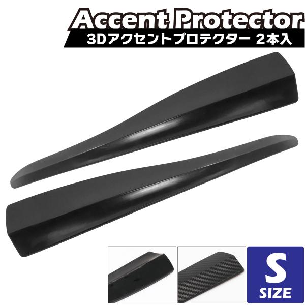車用 アクセントプロテクター Sサイズ 汎用 長さ 280mm pvc キズ防止 ガリ傷 バンパーコ...