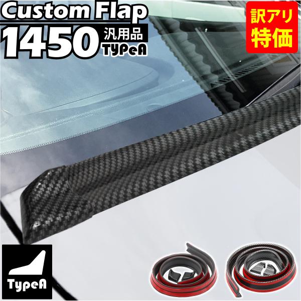 訳アリ特価 車用 カスタムフラップスポイラー 汎用 1450mm A-Type エンドキャップ付き ...