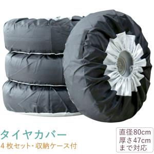 タイヤカバー 屋外 4枚セット 17~22インチ対応 夏 冬 タイヤの履き替え