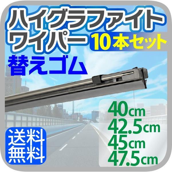 車用 ハイグラファイトワイパー 替えゴム 10本セット（サイズ選択：40cm/42.5cm/45cm...