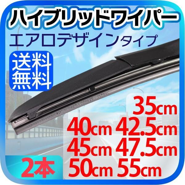 車用 汎用 エアロデザイン ハイブリッド ワイパー 2本 ゴム幅 9mm（サイズ選択：35cm/40...