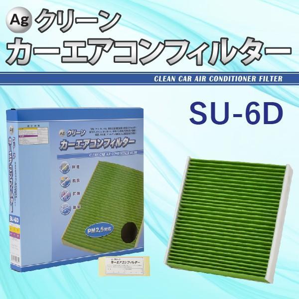 Ag エアコンフィルター SU-6D スズキ マツダ アルト スペーシア ワゴンR 三層構造 花粉 ...