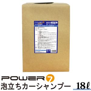 POWER7 カーシャンプー 18L 中性 泡立ちカーシャンプー 濃縮タイプ 希釈20倍 泡立ち プロ仕様 業務用 洗車洗剤 洗車用品 簡単