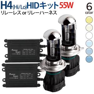 HID H4 キット 55W 12V (Hi/Lo) リレーレス リレーハーネス 選択 ヘッドライト 1年保証