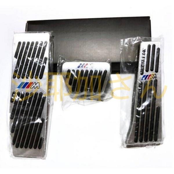 BMW アルミペダル 高品質 Mロゴ入り 取付け簡単 ３ピース ※1 3シリーズ X1 X3 F10...