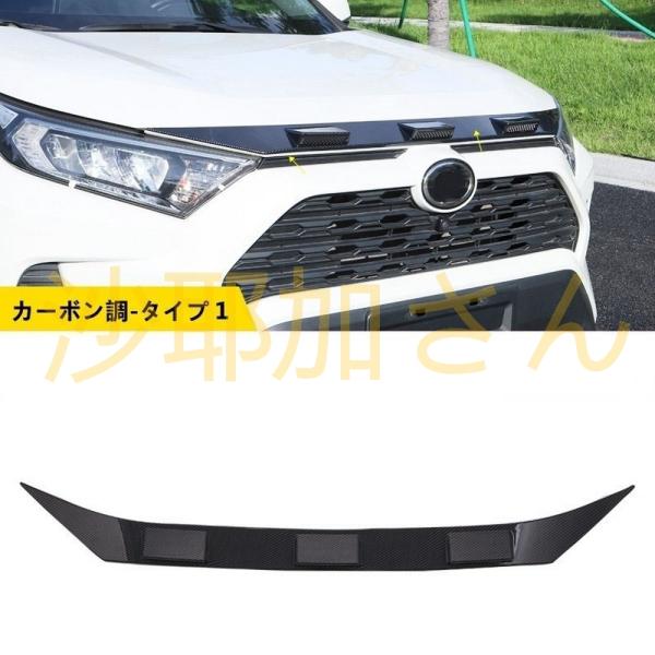トヨタ RAV4 50系（5代目） 用 フロント ボンネットフード/フロント グリル ガーニッシュ ...