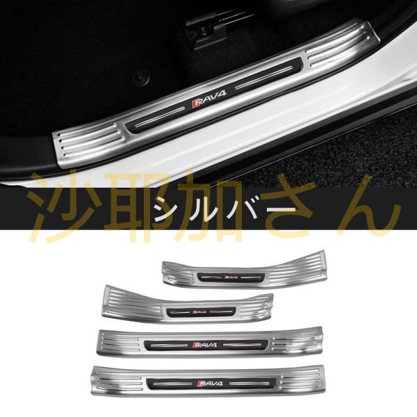 トヨタ RAV4 50系（5代目）用 スカッフプレート ガーニッシュ カバー 内側 ステンレス 4ピ...