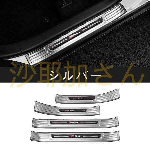 トヨタ RAV4 50系（5代目）用 スカッフプレート ガーニッシュ カバー 外側 ステンレス 4ピ...
