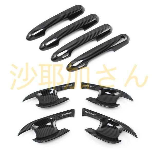 トヨタ RAV4 50系（5代目）用 ドアハンドル ガーニッシュ ドア プロテクター 8ピース 選べ...