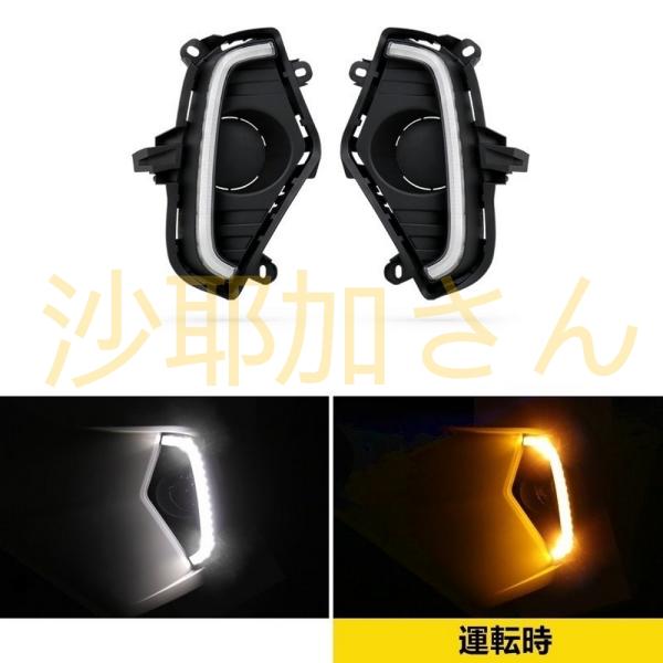 トヨタ RAV4 50系（5代目）用 フロント フォグランプ/LEDデイライト 流れるウインカー 信...