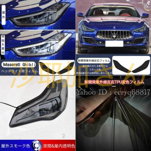 Maserati Ghibli 最新TPU 紫外線反応自動変色フィルム 屋外スモーク夜間&amp;屋内 透明...