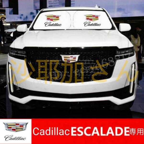 キャデラック エスカレード 専用設計 遮熱構造 日除け サンシェード 日焼け防止 UVカット フロン...