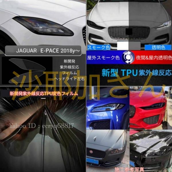 2018y〜 JAGUAR E-PACE 最新TPU素材 紫外線反応自動変色フィルム 屋外スモーク夜...