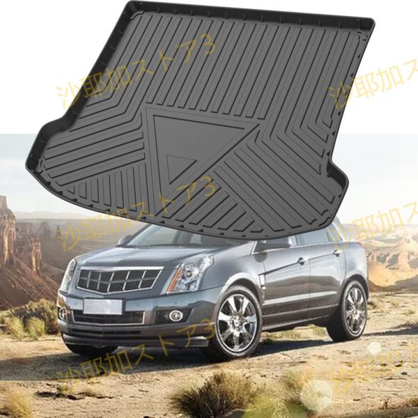 キャデラック SRX 2010-2015 3Dラゲージトレイ 車内用品 内装パーツ ラゲッジトレイ ...