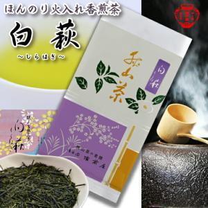 狭山火入れ香煎茶「白萩」 生粋狭山茶・製茶工場直送!