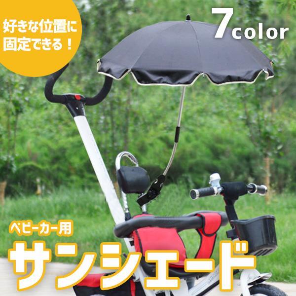 ベビーカー用 サンシェード 日傘 自転車用 UVカット 紫外線対策 角度調節 日除け 防水 晴雨兼用