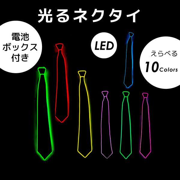 光るネクタイ LED ネクタイ ELワイヤー 電池ボックス付 動画配信 電飾 ハロウィン ダンス 仮...